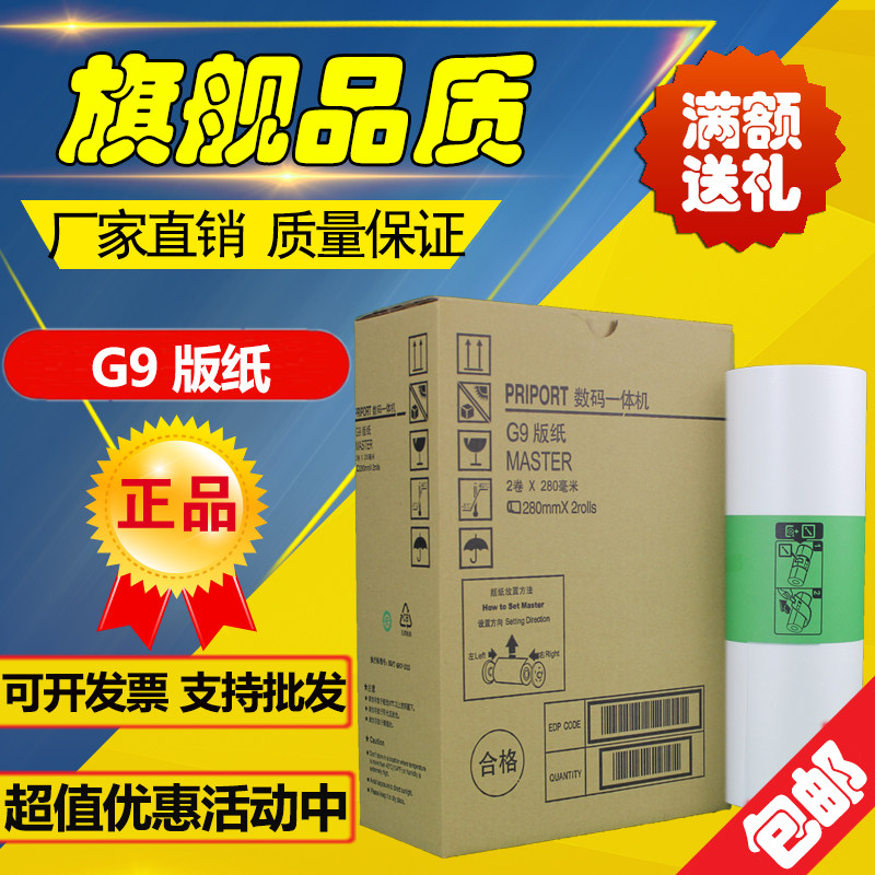 适用 基士得耶G9版纸 CP 6403 6402 6401 DX 4440 4443 4446 版纸