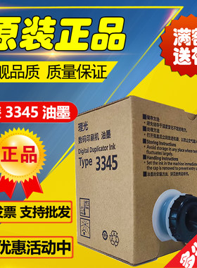原装3345油墨 理光 DD3345C 数码印刷机速印一体机Type3345油墨