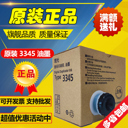 原装3345油墨 理光 DD3345C 数码印刷机速印一体机Type3345油墨