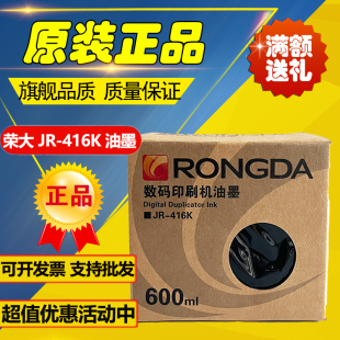 原装荣大JR-416K 油墨 速印机芯片 2360S 2370S 5360S 6360S