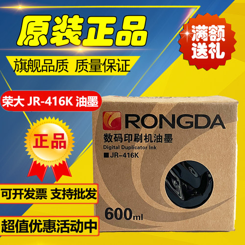 原装荣大速印机JR-416K油墨