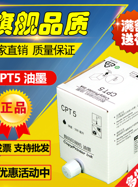 适用于基士得耶 CPT5 T5 油墨 CP5410C JP780C 速印机 油墨