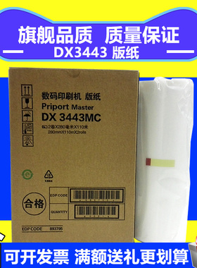 适用 理光3443版纸 DX3443C DD3344C CP6302C CP6303C  3443版纸