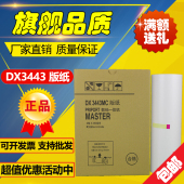 纸 CP6303C DX3443C 理光3443版 DD3344C CP6302C 速印机油墨 版