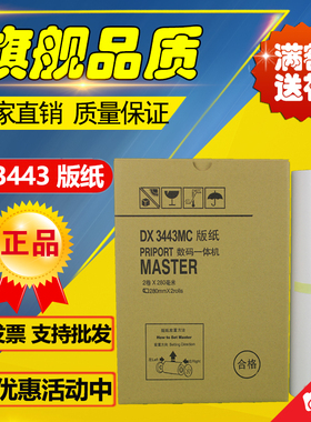 理光3443版纸 DX3443C DD3344C CP6302C CP6303C 速印机油墨 版纸