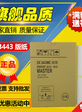 理光3443版纸 DX3443C DD3344C CP6302C CP6303C 速印机油墨 版纸