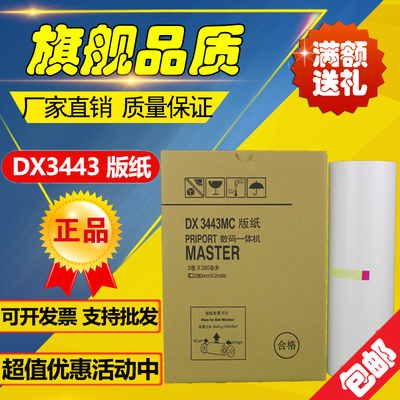 理光3443版纸 DX3443C DD3344C CP6302C CP6303C 速印机油墨 版纸