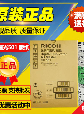 原装 理光501A3版纸 速印机 DD5451 DD5450 CP7450C CP7451C 版纸