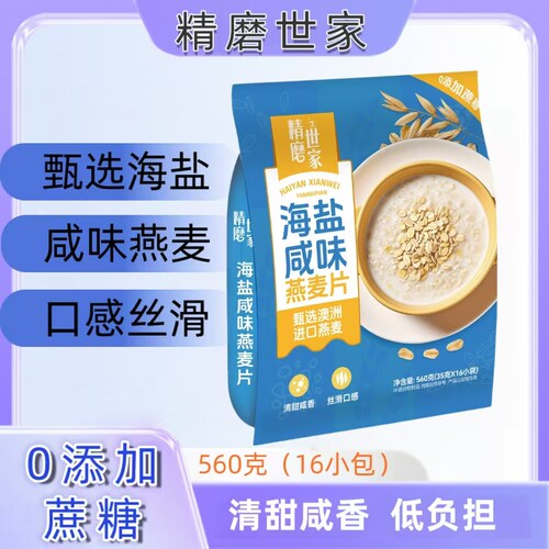 精磨世家海盐燕麦片咸味蒸糯牛乳高钙豆乳学生中老年无添加蔗糖