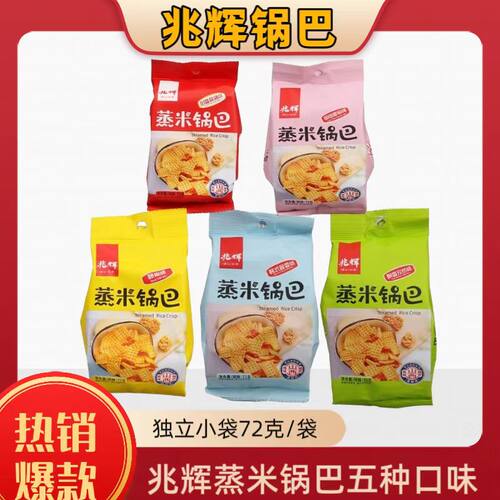 兆辉蒸米锅巴72g网红办公室零食麻辣藤椒番茄孜然酱香独立包装