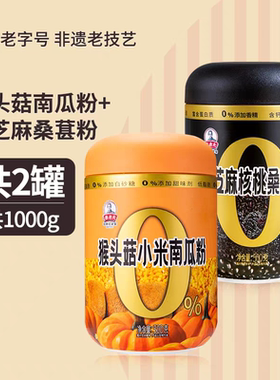 秦老太猴头菇小米南瓜粉黑芝麻核桃桑葚粉早餐米糊粉500克桶装