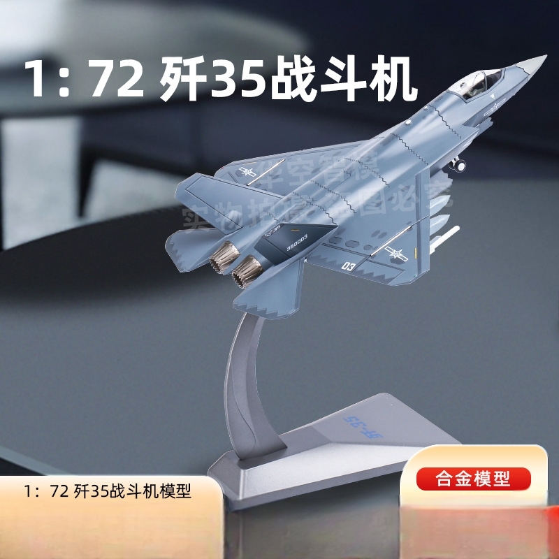 合金1:72飞机1:32五代隐身歼35战斗机轰炸机歼击机运输机模型摆件