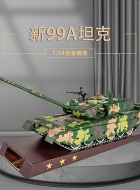 1:24T99A大坦克模型99A坦克大炮模型金属坦克战车装甲车模型摆件