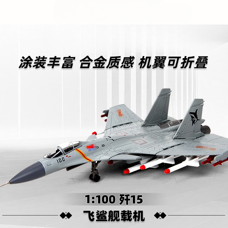 仿真1:100歼15j15舰载机飞鲨战斗机轰炸机歼击机飞机模型航模摆件