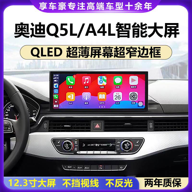 适用于奥迪a4l/q5l大屏导航改装中控显示屏360全景一体机carplay