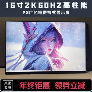 2.5K超清60HZ高色域16寸扩展副屏便携主机直连电脑笔记本显示器