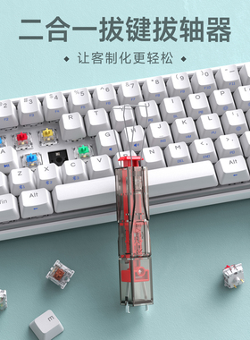 KEMOVE拔键器拔轴器二合一机械键盘热插拔键帽轴体拆卸器键盘清理