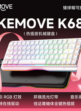 KEMOVE蝶变K68三模机械键盘热插拔客制化高颜值女生专用矮球键帽