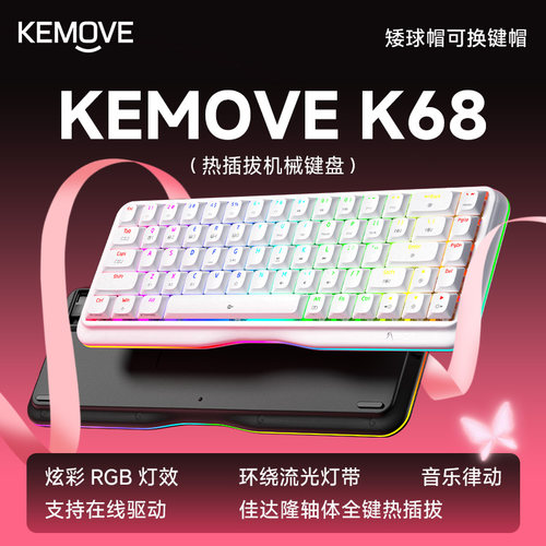 KEMOVE蝶变K68三模机械键盘女生