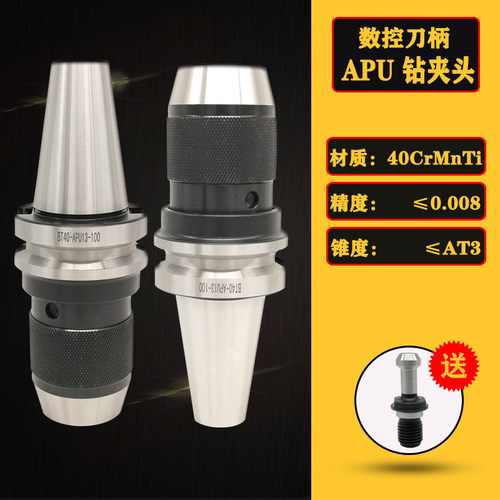 钻夹头加工中心APU一体式钻夹头