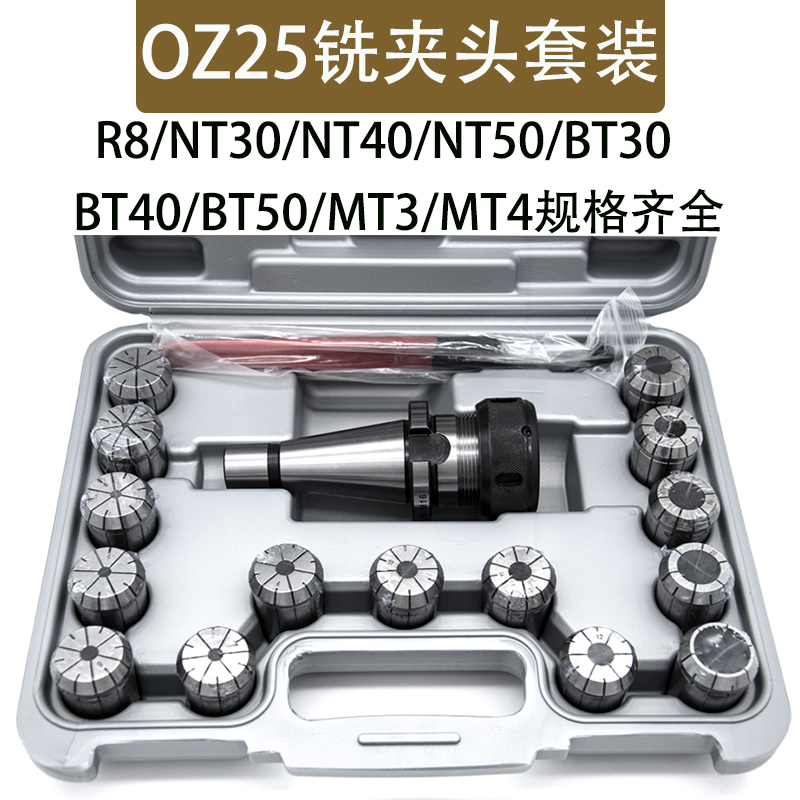 OZ25铣夹头套装R8-OZ25/NT40/NT30-OZ25/MT4-OZ25炮塔铣夹头铣床