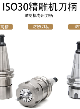 精雕机刀柄ISO30-ER32-60/ER25/SK16 自动换刀高速木工机刀柄防锈