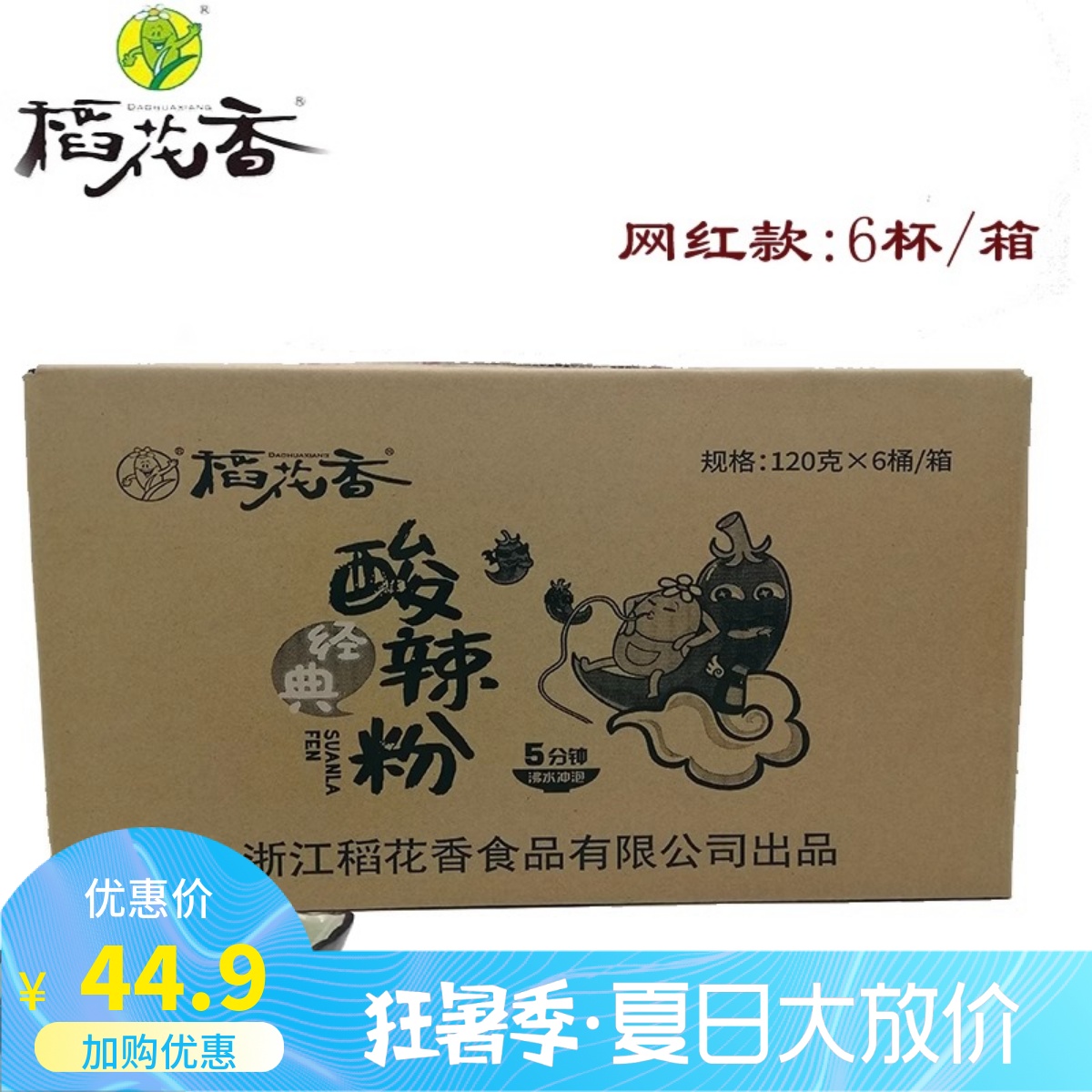 稻花香酸辣粉网红经典红薯速食非油炸方便粉丝120g/6盒 整箱