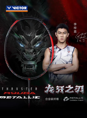威克多胜利VICTOR银龙牙1/2代黑龙牙缪斯CPS系列李梓嘉正品包邮