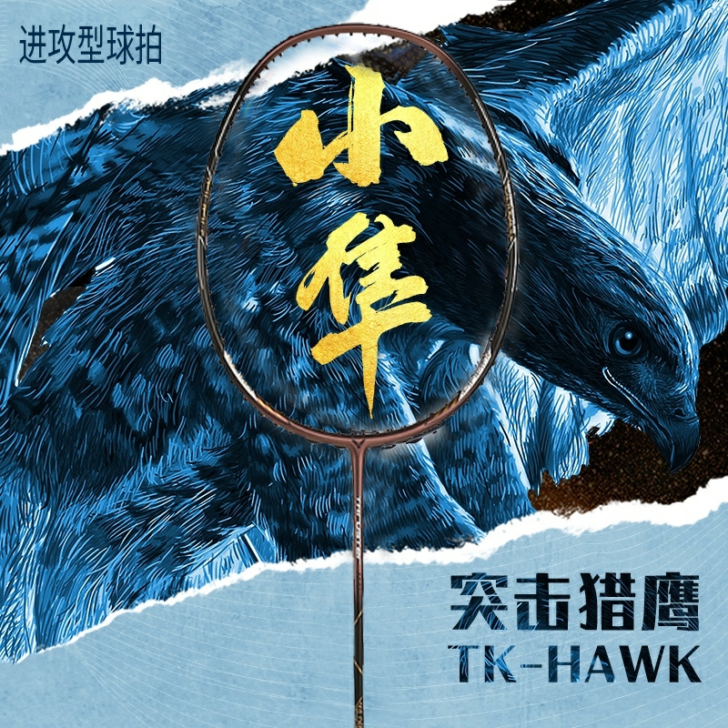 威克多胜利VICTOR突击系列羽毛球拍TK-HAWK小隼猎鹰正品包邮