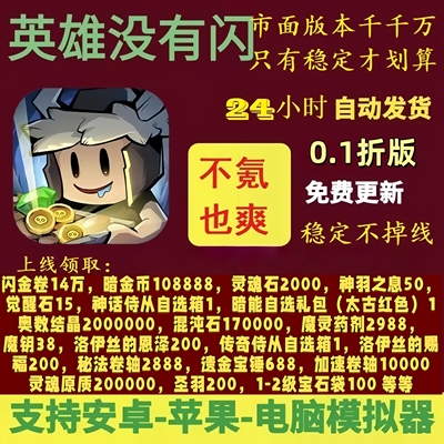 英雄没有闪新秘法师8倍速破解上线闪金卷14万代金闪金币暗金十万
