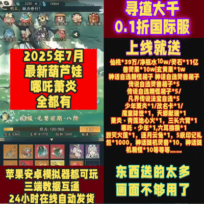 寻道大千0.1折送葫芦娃哪吒39W桃