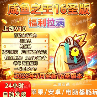 咸鱼之王16圣国际服BT版上线V10金币百亿非后台破解GM单机兑换码