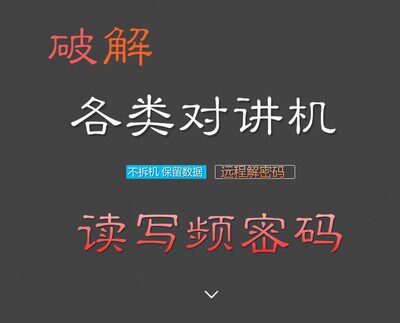 海能达对讲机密码破解 TD BD PD590 980 MD780对讲机写频软件解锁