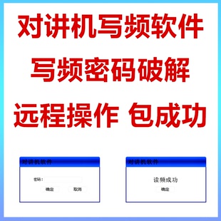 对讲机读写密码破解对讲机软件大全 专业对讲机改频读频写频软件