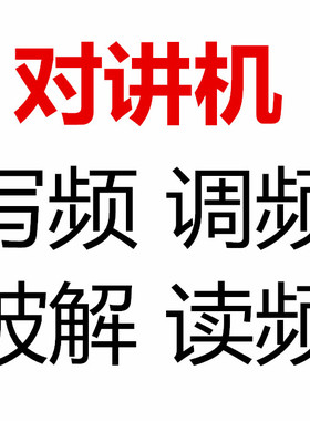 海能达数字对讲机写频密码破解