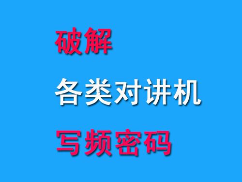 威泰克斯 EVX Z418 Z60 Z61 Z62 Z69 VZD281 VZ271对讲机密码破解