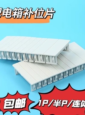 PZ30配电箱填充件空白位C45空气开关盒堵片半1P连体档板断路补