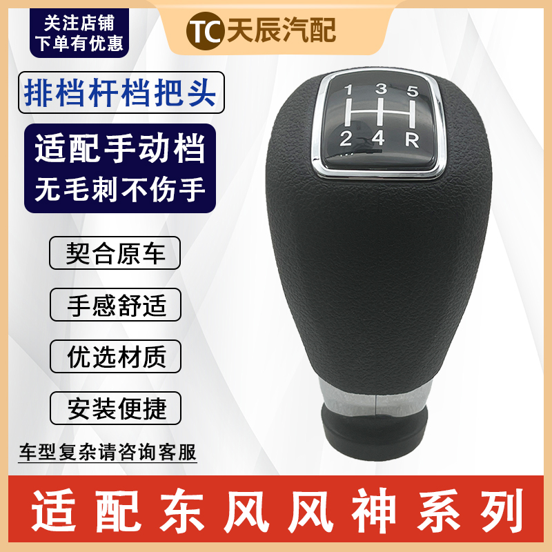 东风风神L60AX5原厂换档手球