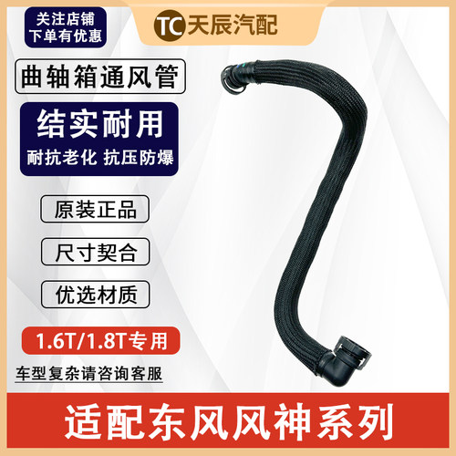 风神AX71.6TA9曲轴箱通风管