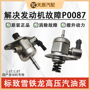 标致2008 3008 4008 5008标致408C5天逸雪铁龙C4L 308S高压汽油泵