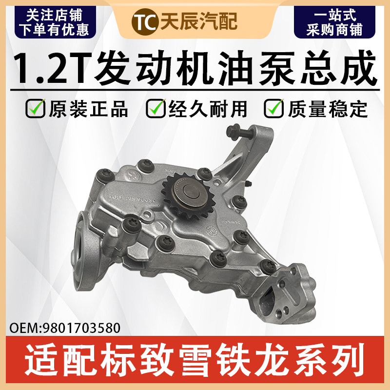 标致2008 308S 新408雪铁龙C4世嘉C4L云逸C3XR1.2T原厂机油泵总成