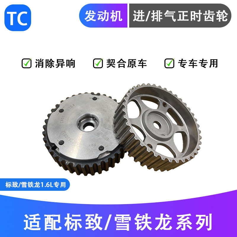 标致2008 301 308 408 C4L 世嘉 爱丽舍 C3XR凸轮轴可变正时齿轮
