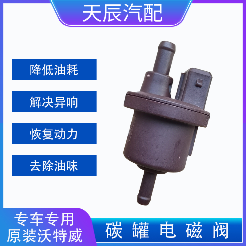 沃特威碳罐电磁阀原装世嘉凯旋