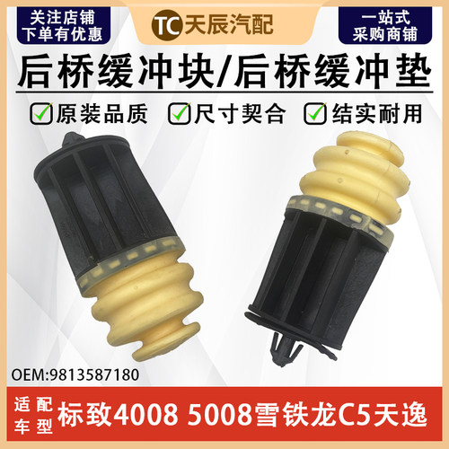 标致4008天逸C5008后桥缓冲块