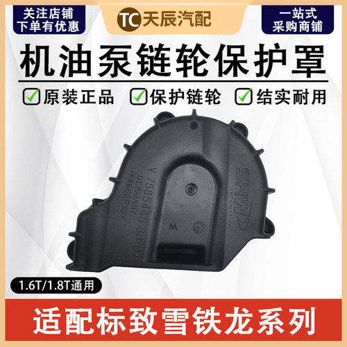 标致3008C4L机油泵链条外盖护罩