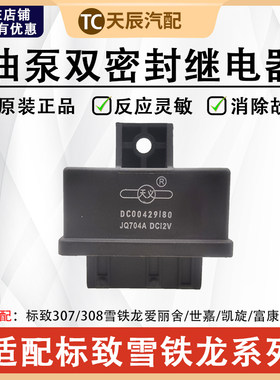 雪铁龙富康爱丽舍双密封继电器