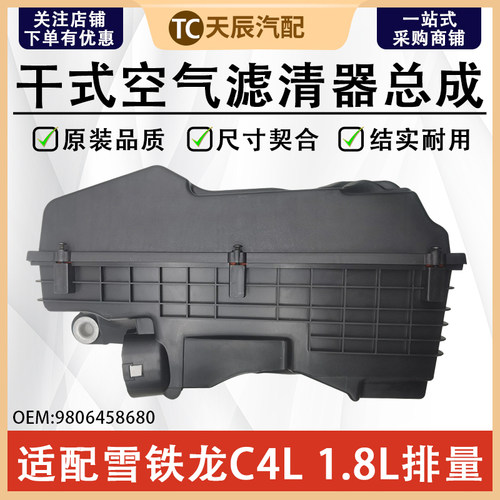 东风雪铁龙C4L1.8空气滤芯总成