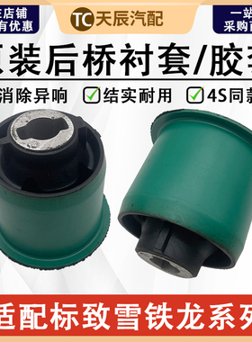 标致307 308 408雪铁龙世嘉凯旋C4L后桥衬套 缓冲胶套 后悬挂胶套