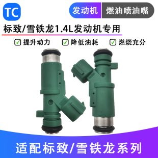 1.4发动机原厂汽油喷嘴 1.4L燃油喷油嘴雪铁龙C2 适配标致207 206