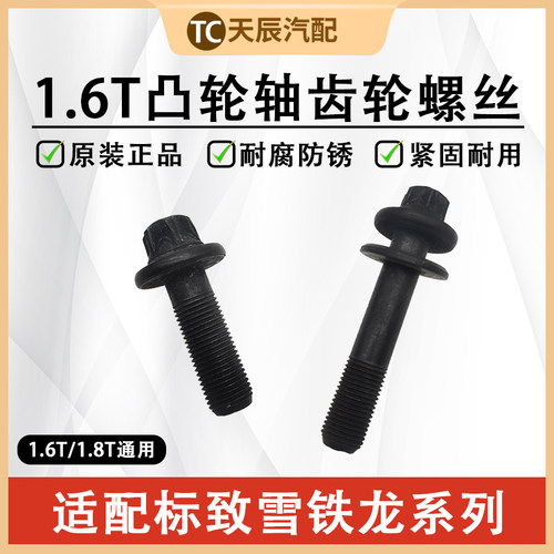 标致3008C4L凸轮轴正时齿轮螺丝